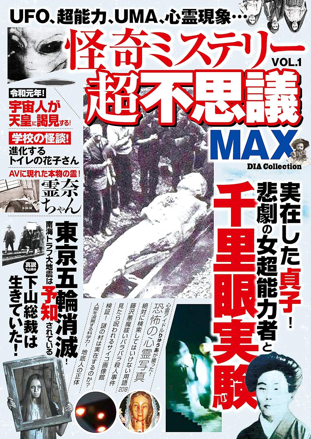 怪奇ミステリー 超不思議MAX シリーズ