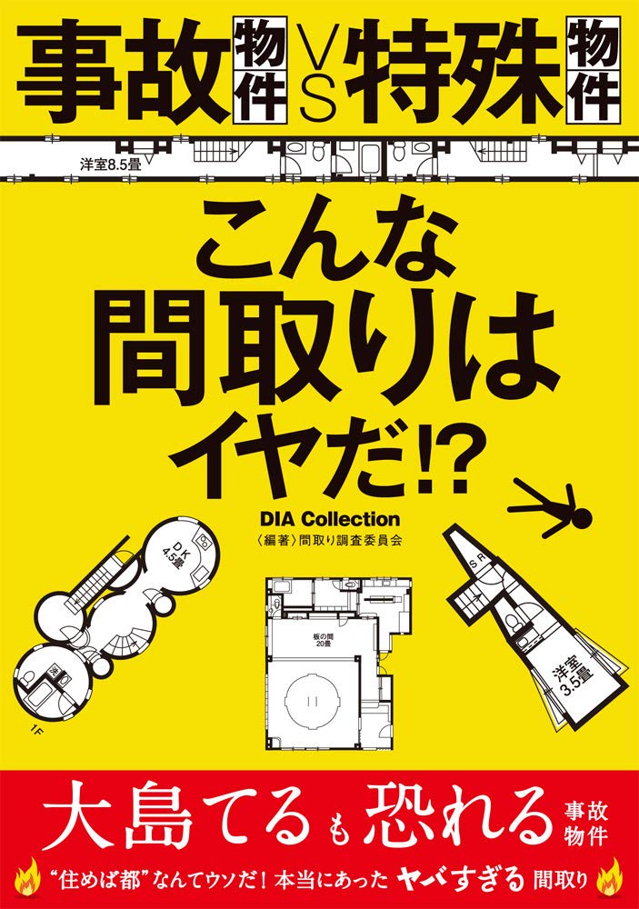 事故物件vs特殊物件 こんな間取りはイヤだ⁉