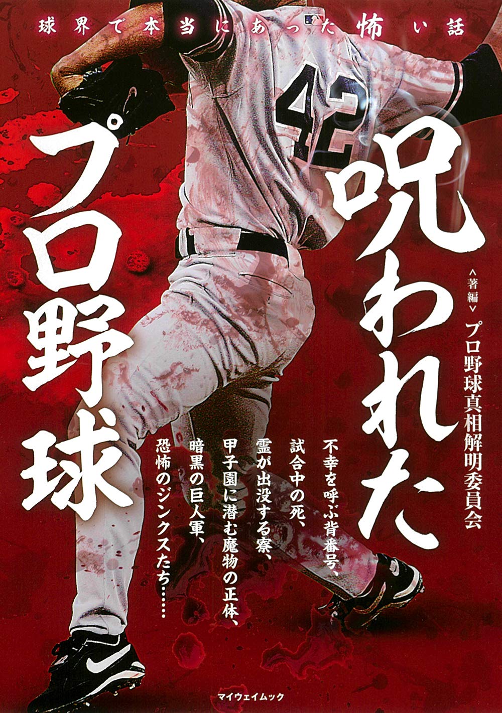 呪われたプロ野球